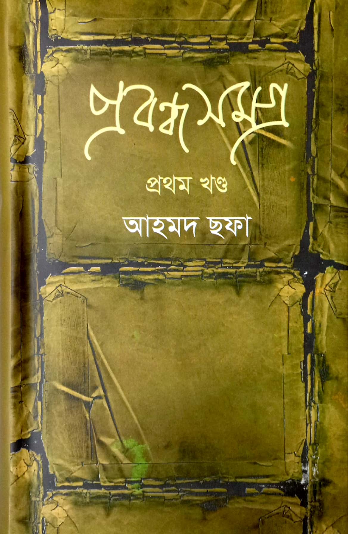 প্রবন্ধসমগ্র প্রখম খণ্ড