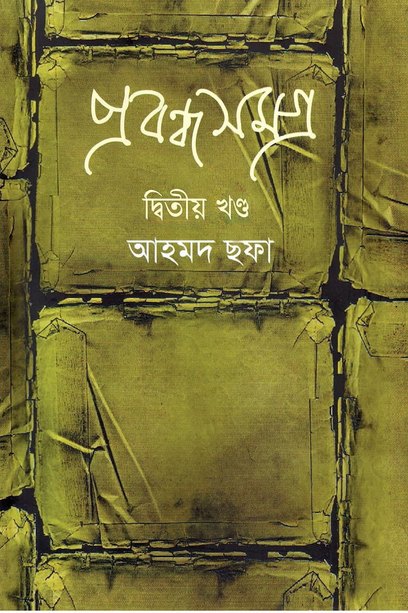 প্রবন্ধসমগ্র দ্বিতীয় খণ্ড