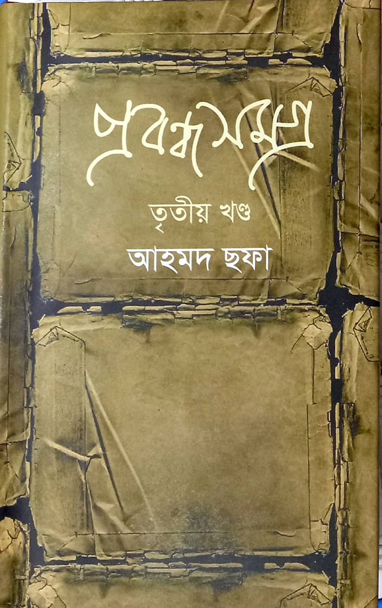 প্রবন্ধসমগ্র তৃতীয় খণ্ড