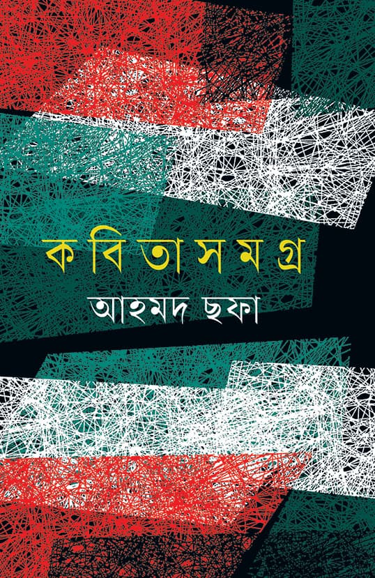 কবিতাসমগ্র