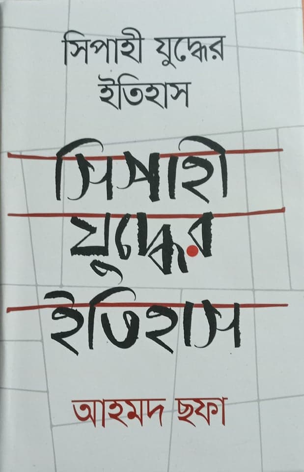 সিপাহী যুদ্ধের ইতিহাস