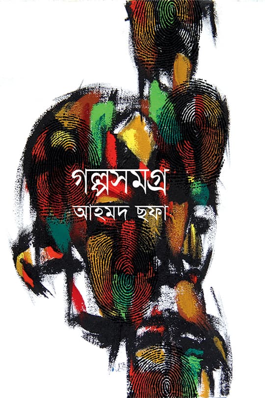 গল্পসমগ্র