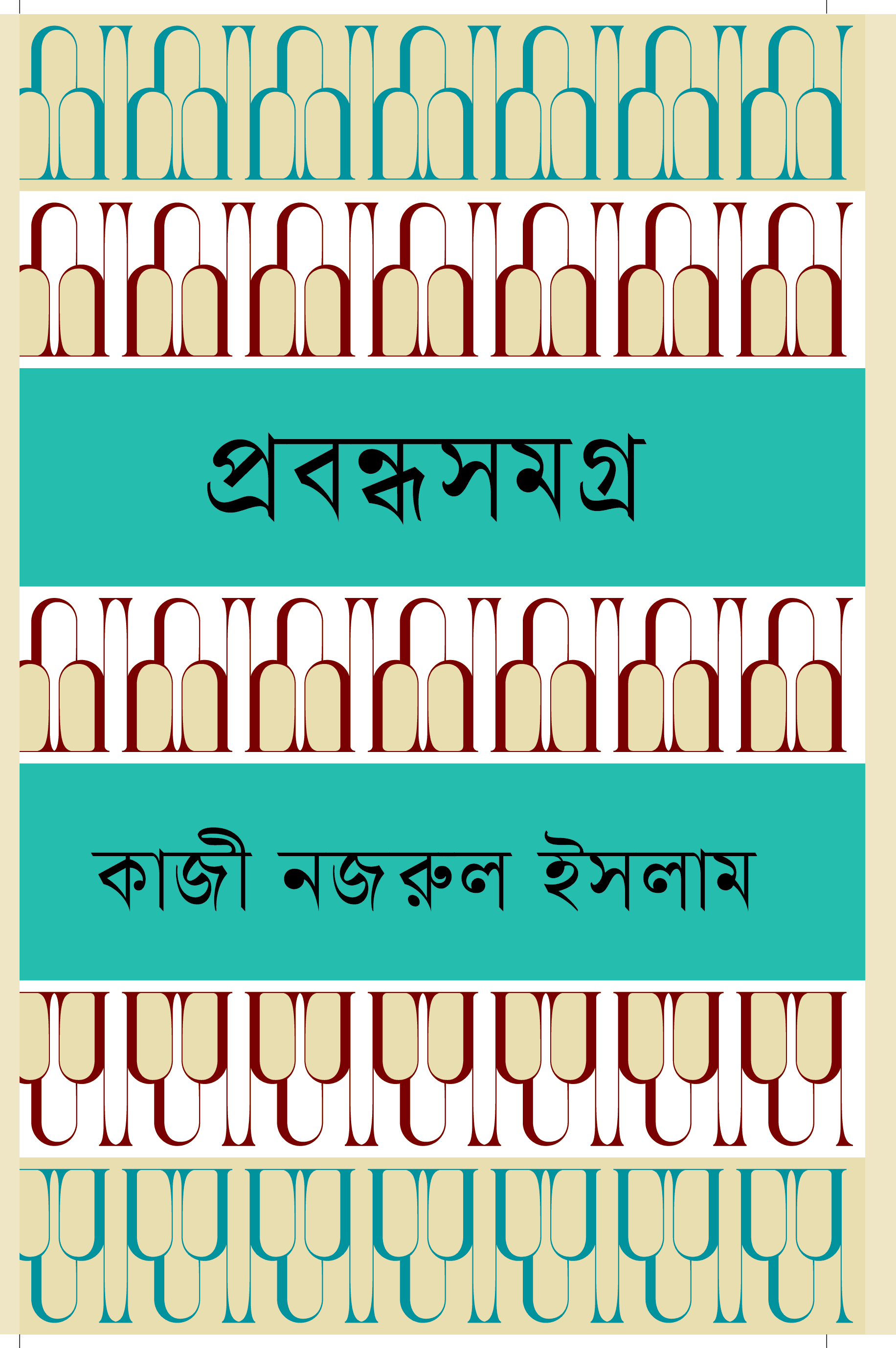 নজরুল প্রবন্ধসমগ্র