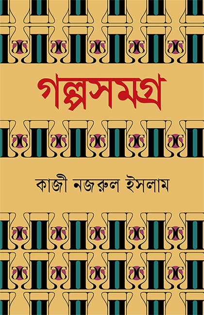 গল্প সমগ্র