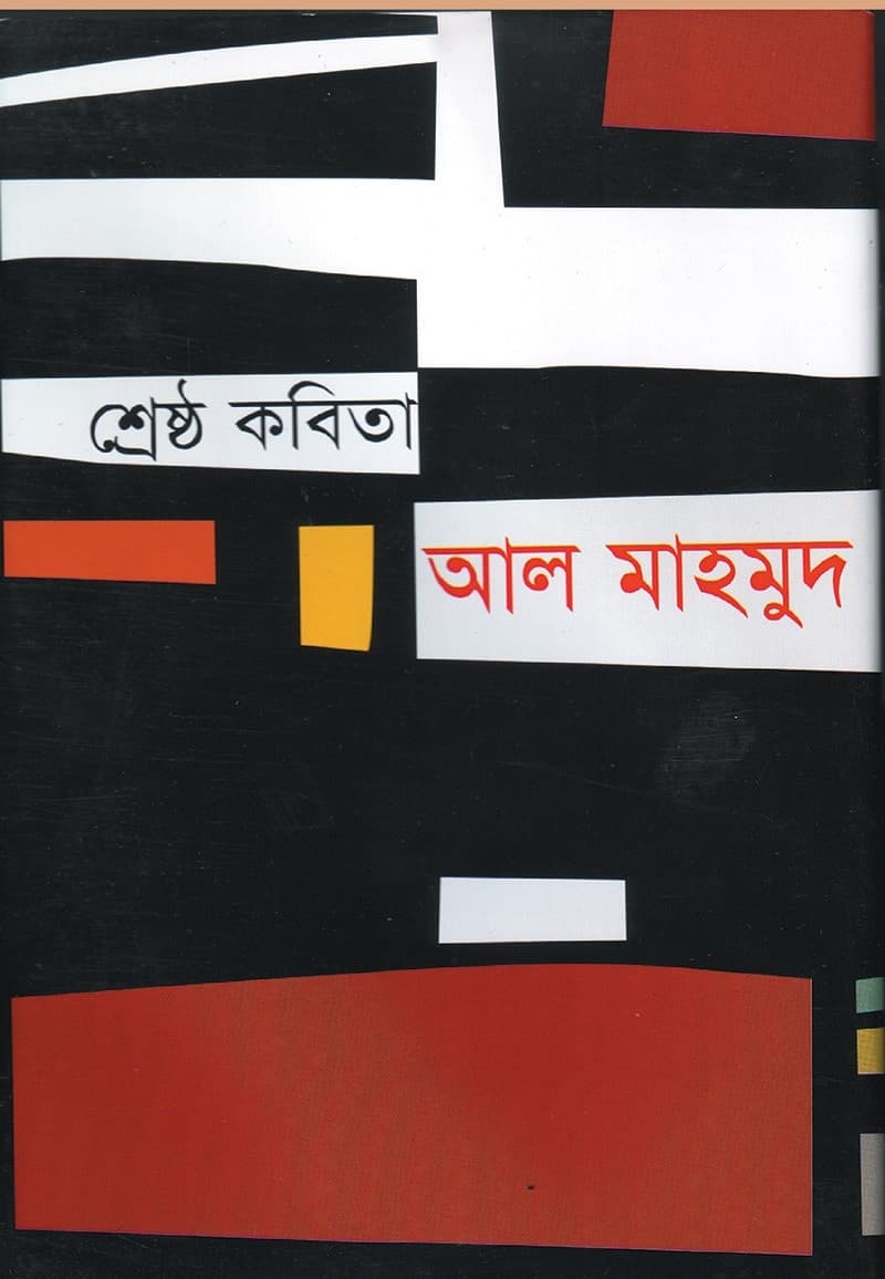 শ্রেষ্ঠ কবিতা