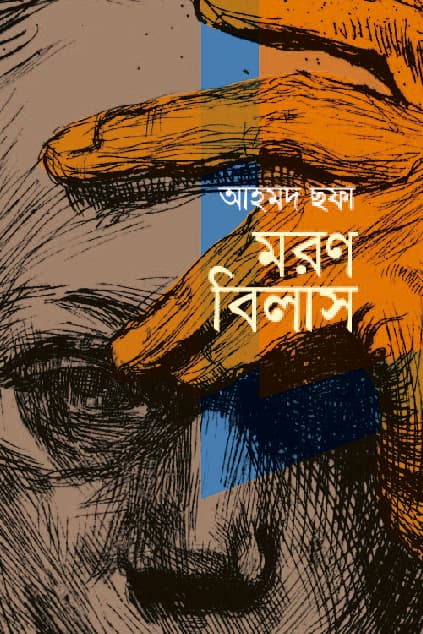 মরণ বিলাস