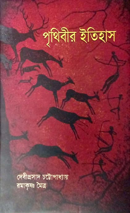 পৃথিবীর ইতিহাস