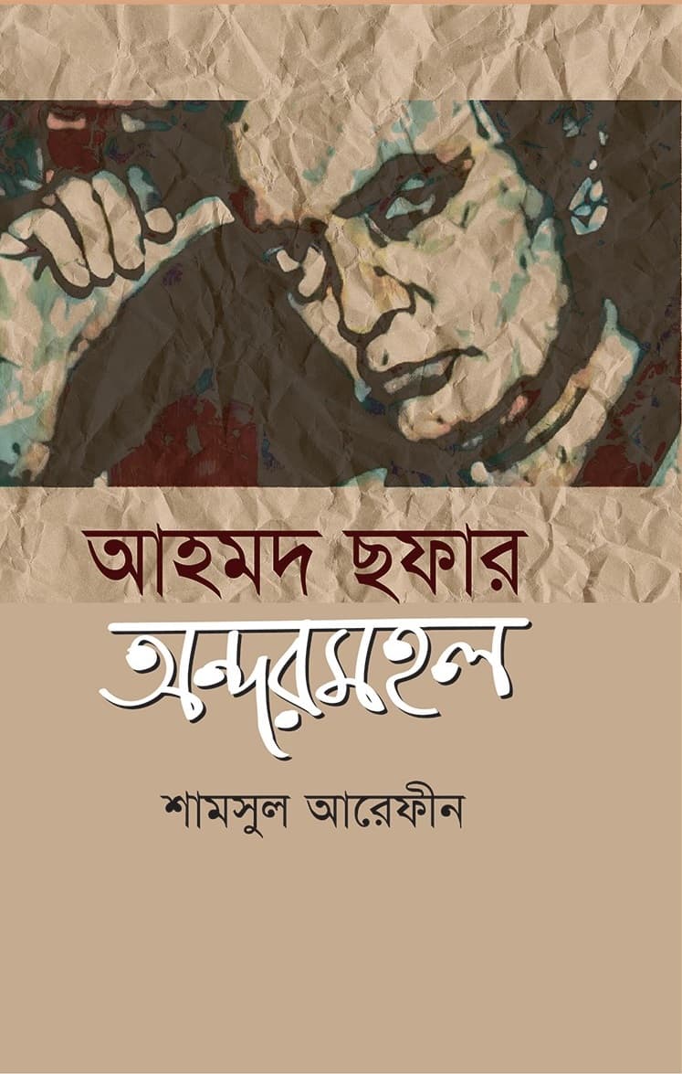 আহমদ ছফার অন্দরমহল