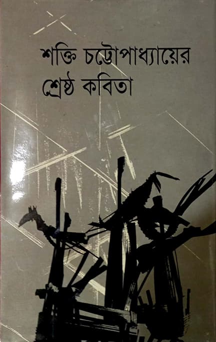 শক্তি চট্টোপাধ্যায়ের শ্রেষ্ঠ কবিতা
