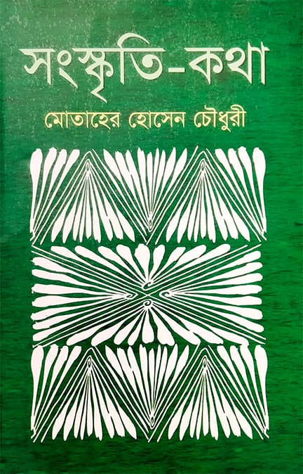সংস্কৃতি-কথা