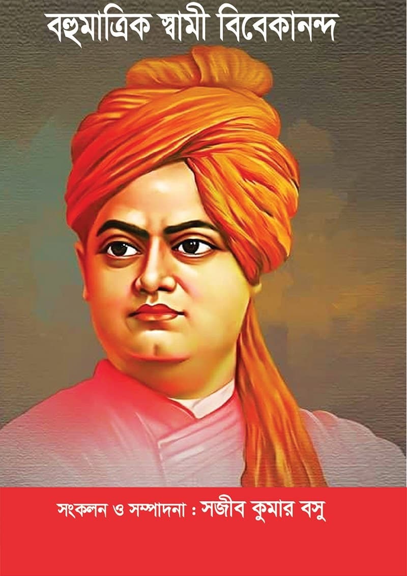 বহুমাত্রিক স্বামী বিবেকানন্দ