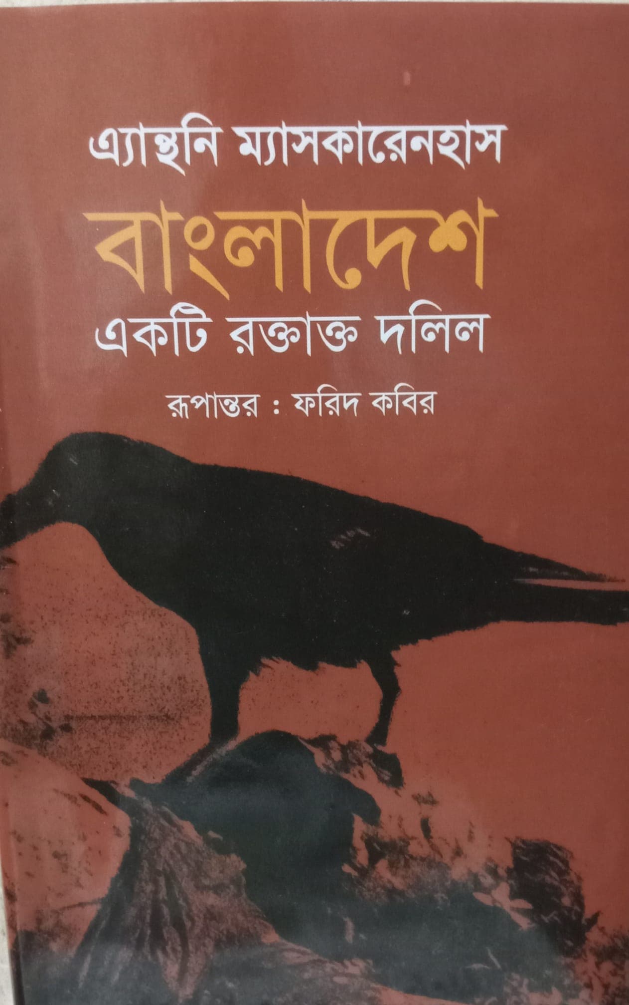 বাংলাদেশ একটি রক্তাক্ত দলিল