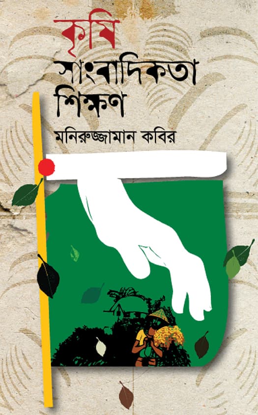 কৃষি সাংবাদিকতা প্রশিক্ষণ