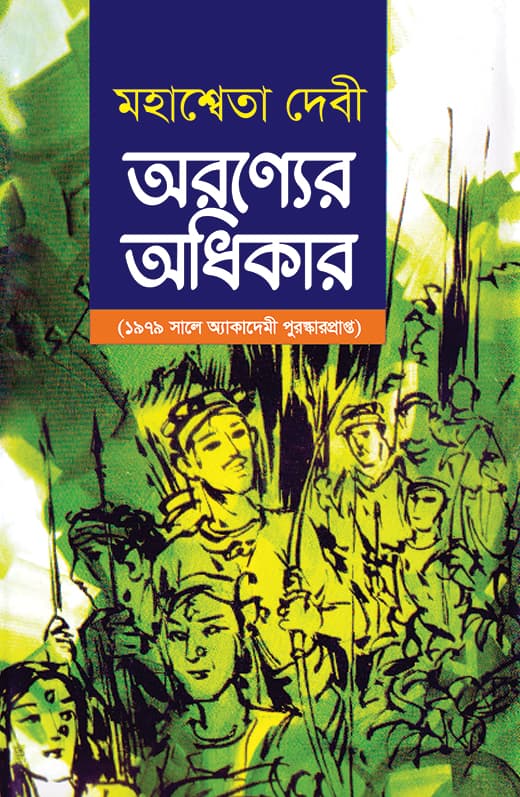 অরণের অধিকার