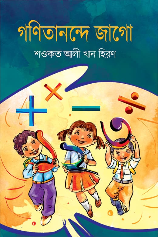 গণিতানন্দে জাগো