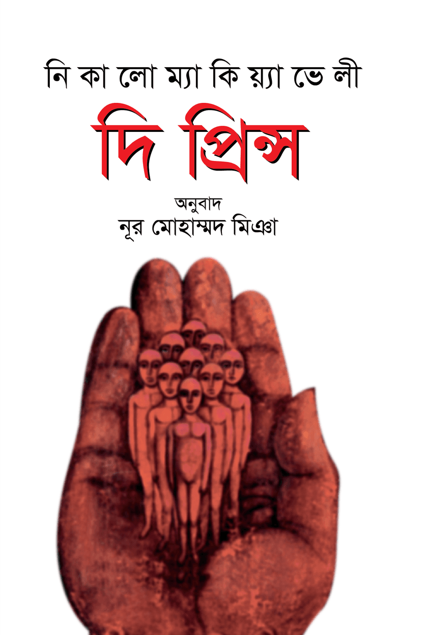 দি প্রিন্স