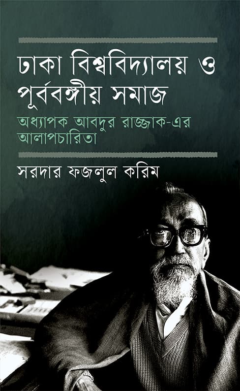 ঢাকা বিশ্ববিদ্যালয় ও পূর্ববঙ্গীয় সমাজ