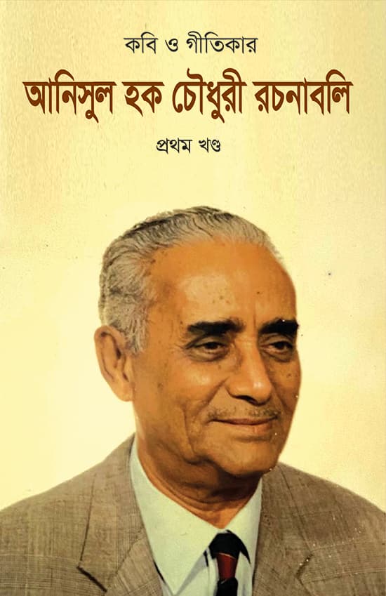 কবি ও গীতিকার আনিসুল হক চৌধুরী রচনাবলি প্রথম খণ্ড