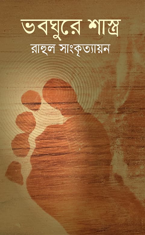 ভবঘুরে শাস্ত্র