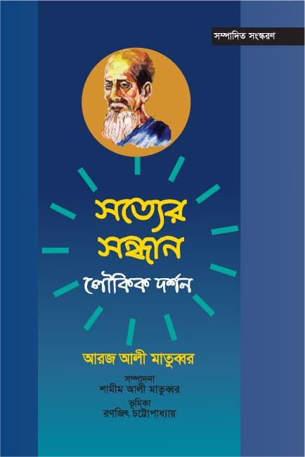 সত্যের সন্ধান লৌকিক দর্শন