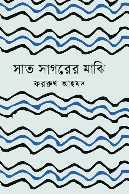 সাত সাগরের মাঝি