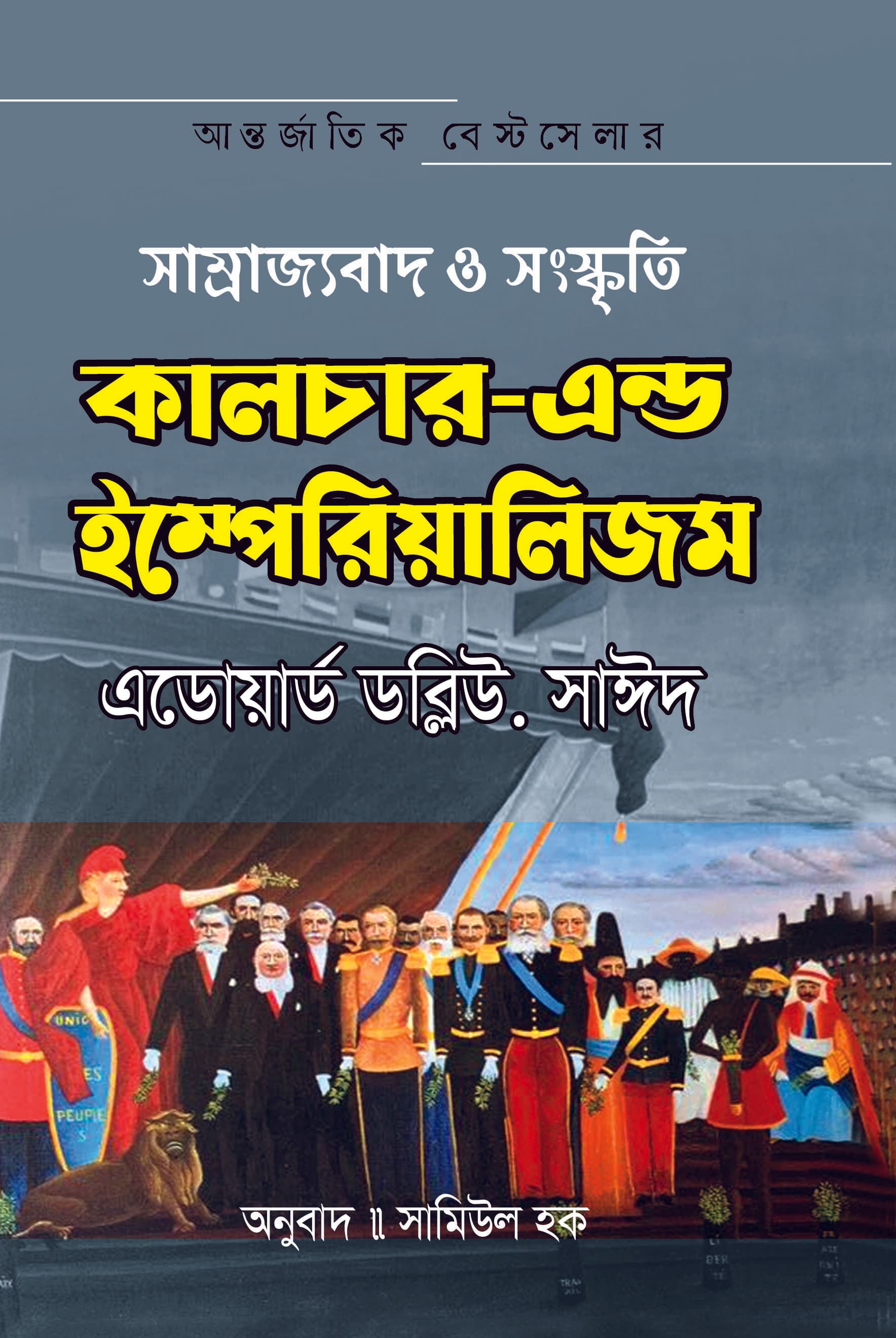 কালচার এন্ড ইম্পেরিয়ালিজম