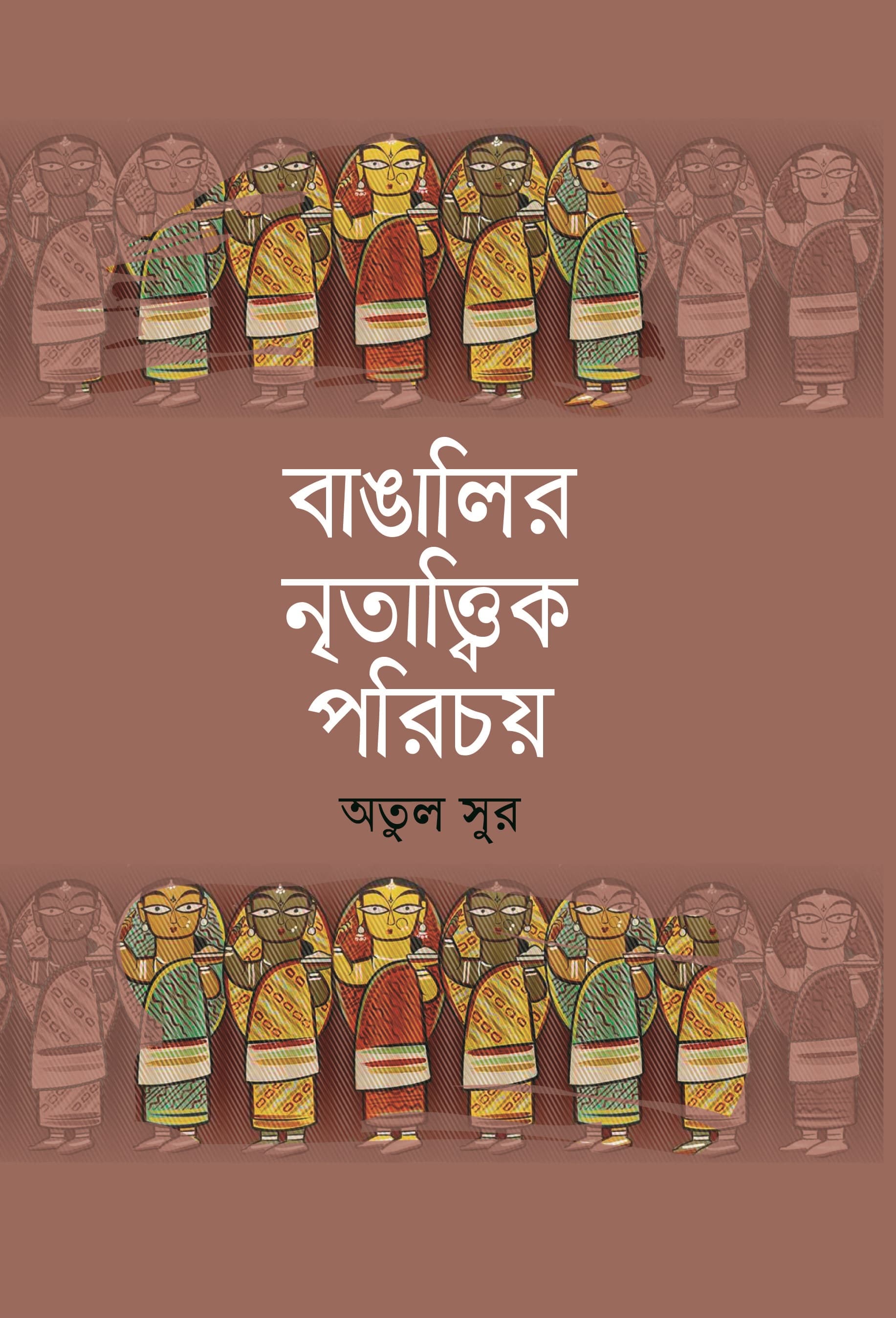 বাঙালির নৃতাত্ত্বিক পরিচয়