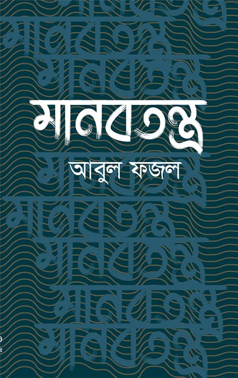 মানবতন্ত্র