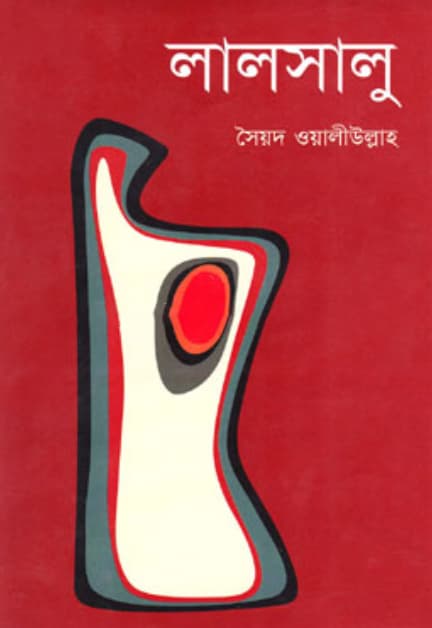 লালসালু