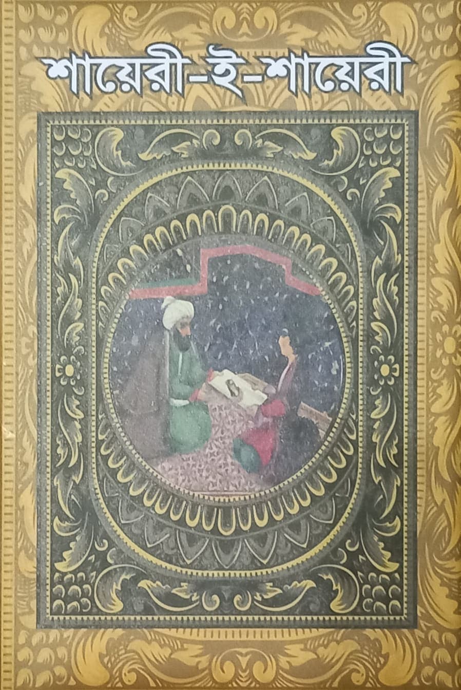 শায়েরী-ই-শায়েরী