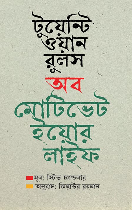 টুয়েন্টি ওয়ান রুলস অব মোটিভেট ইয়ের লাইফ