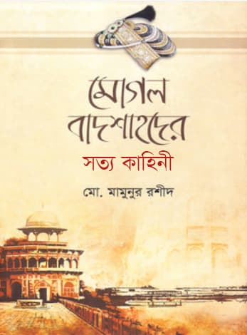 মোগল বাদশাহদের সত্য কাহিনী