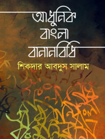 আধুনিক বাংলা বানানবিধি