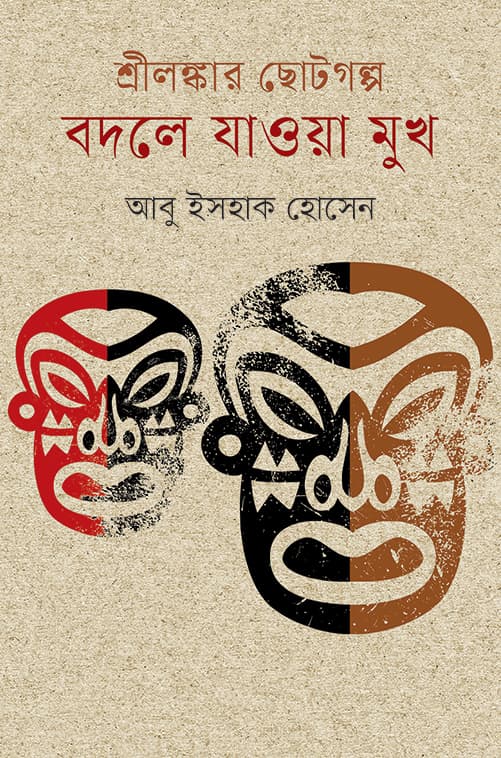 শ্রীলঙ্কার ছোটগল্প বদলে যাওয়া মুখ