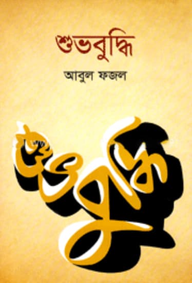 শুভবুদ্ধি