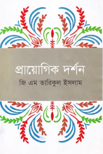 প্রায়োগিক দর্শন