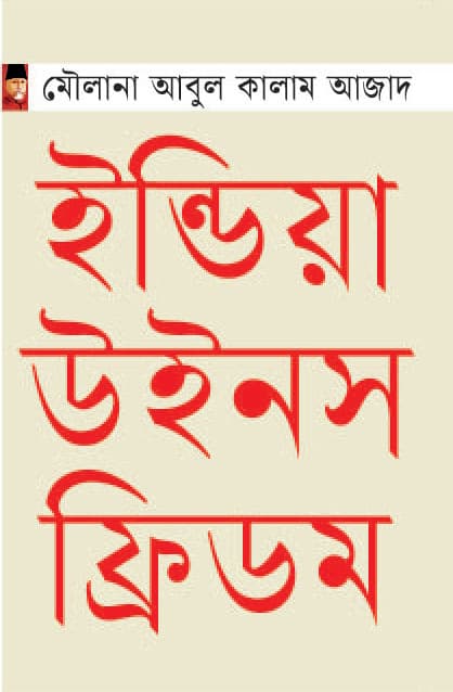 ইন্ডিয়া উইনস ফ্রিডম