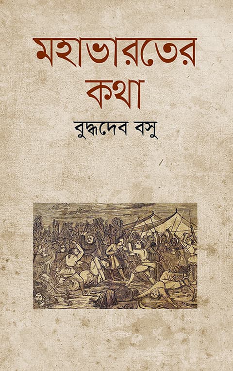 মহাভারতের কথা