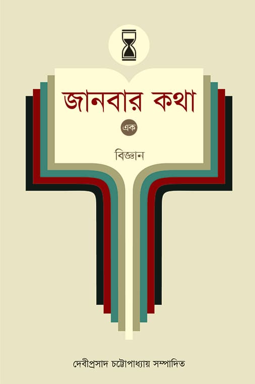 জানবার কথা (এক)