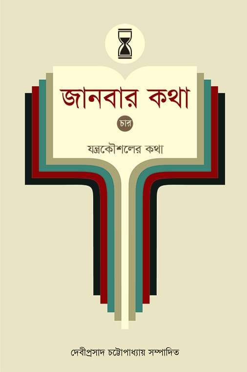 জানবার কথা (চার)