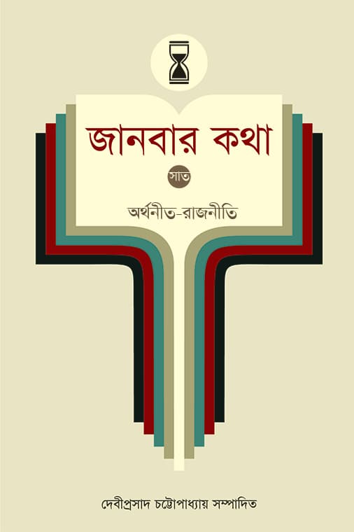 জানবার কথা (সাত)