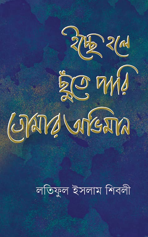 ইচ্ছে হলে ছুঁতে পারি তোমার অভিমান