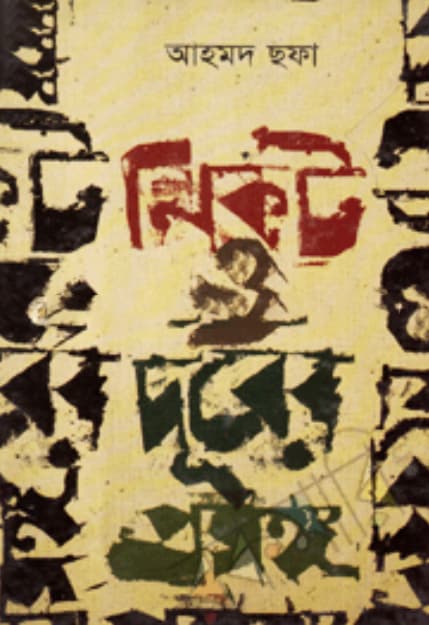 নিকট ও দূরের প্রসঙ্গ