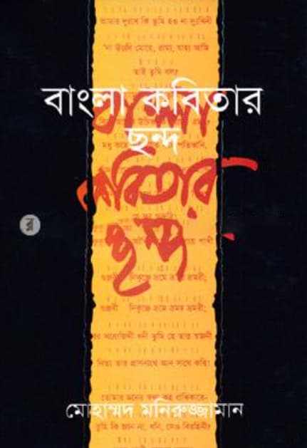 বাংলা কবিতার ছন্দ