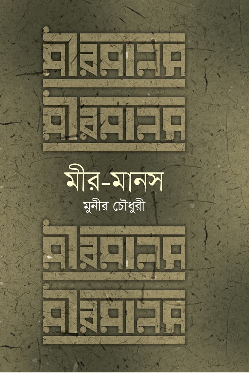 মীর-মানস