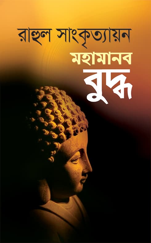 মহামানব বুদ্ধ