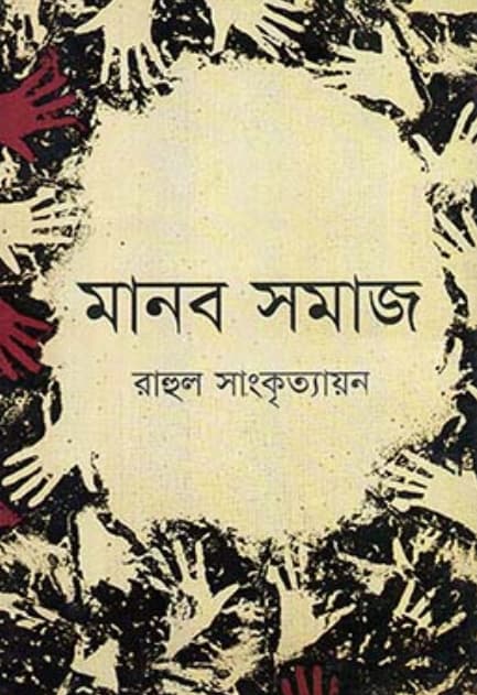 মানব সমাজ