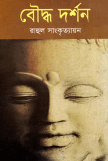 বৌদ্ধ দর্শন