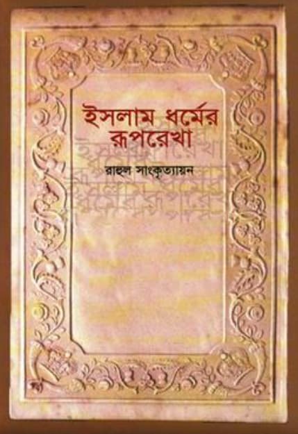 ইসলাম ধর্মের রূপরেখা