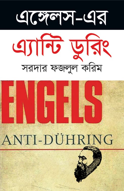 এঙ্গেলস-এর এ্যান্টি ডুরিং